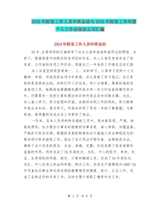 2024年财务工作人员年终总结与2024年财务工作年度个人工作总结怎么写汇编
