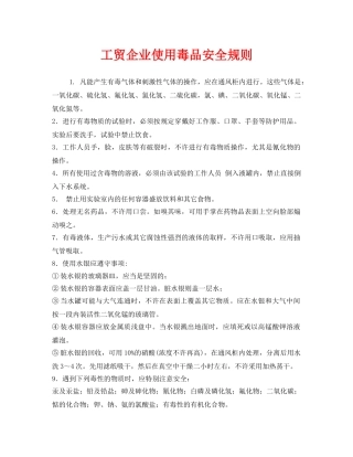 《安全管理制度》之工贸企业使用毒品安全规则 