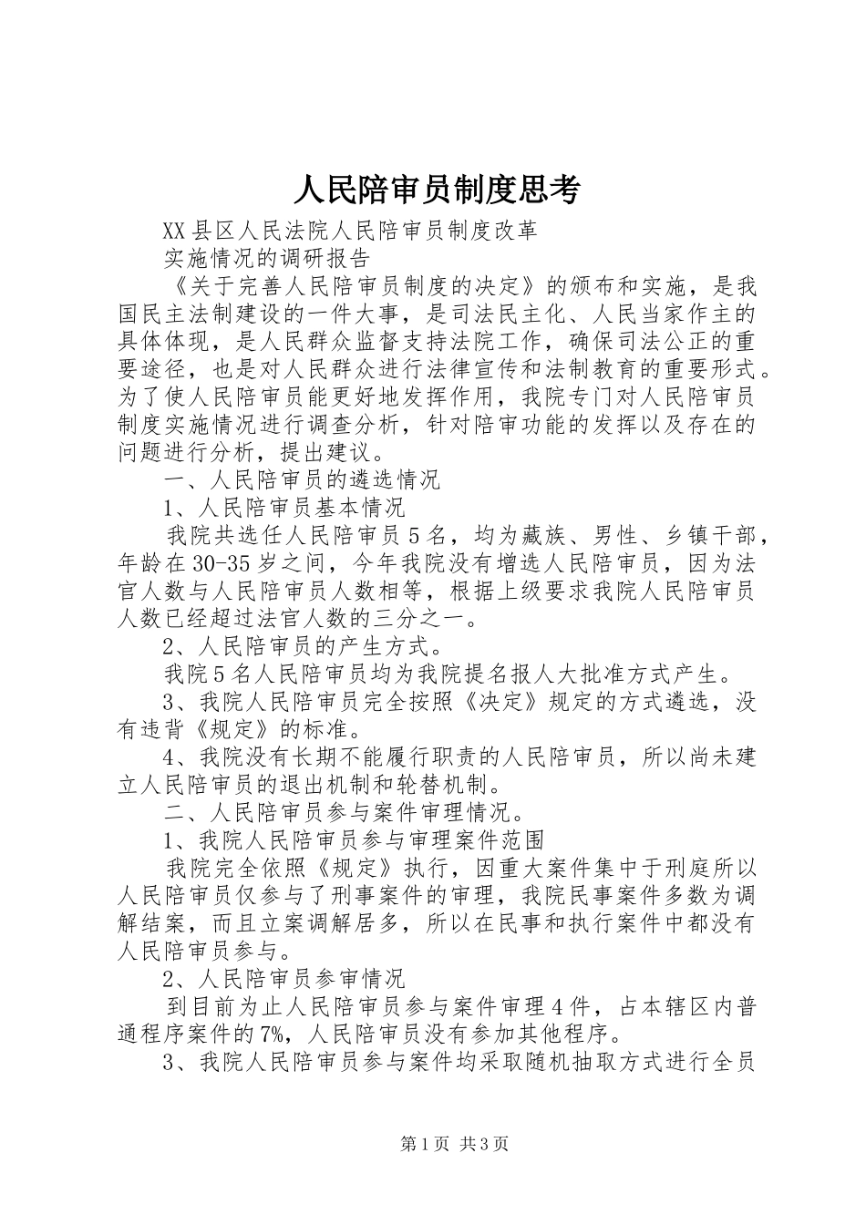 人民陪审员规章制度细则思考_第1页