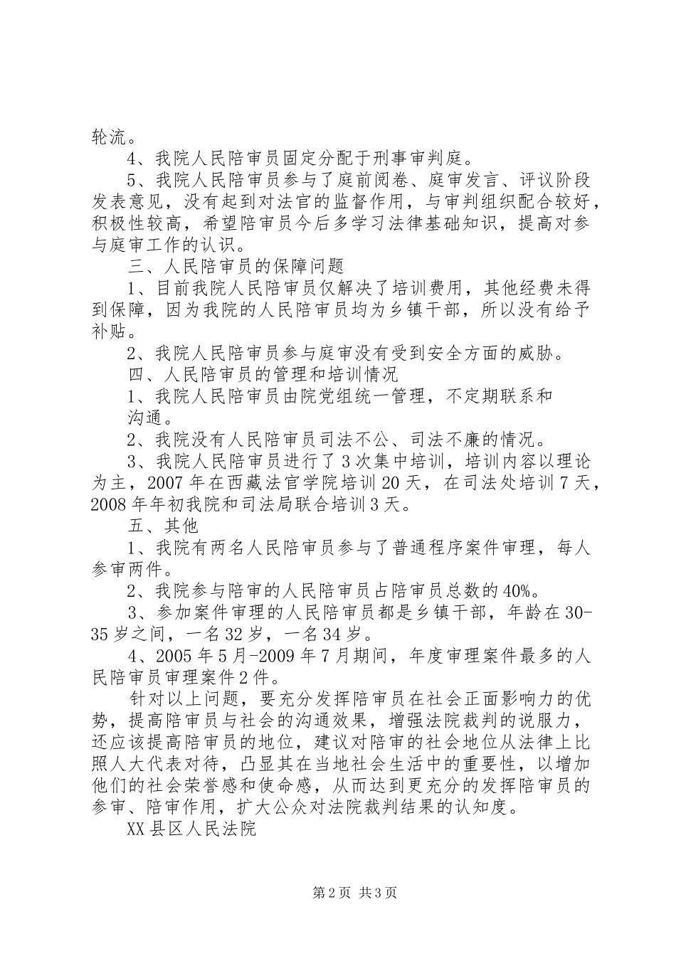 人民陪审员规章制度细则思考_第2页