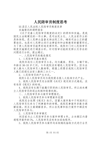 人民陪审员规章制度细则思考