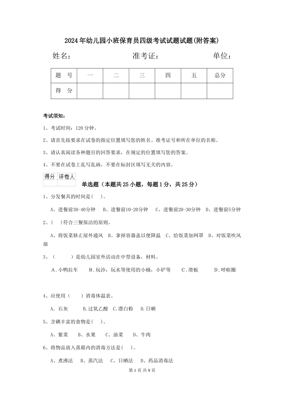 2024年幼儿园小班保育员四级考试试题试题(附答案)_第1页