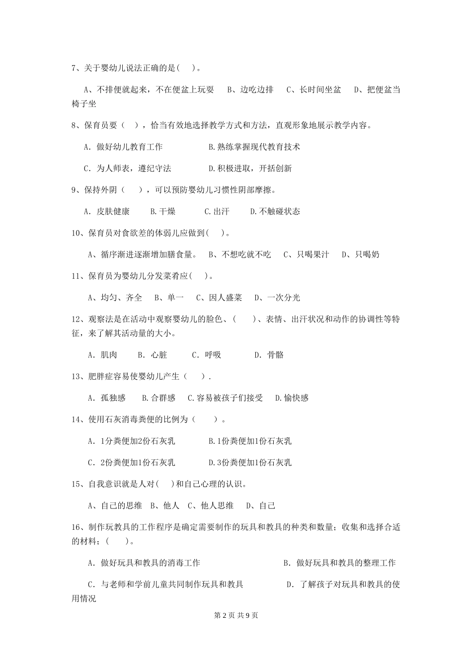 2024年幼儿园小班保育员四级考试试题试题(附答案)_第2页