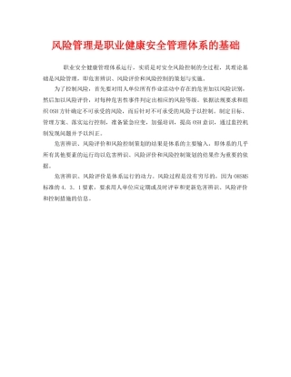 《管理体系》之风险管理是职业健康安全管理体系的基础 