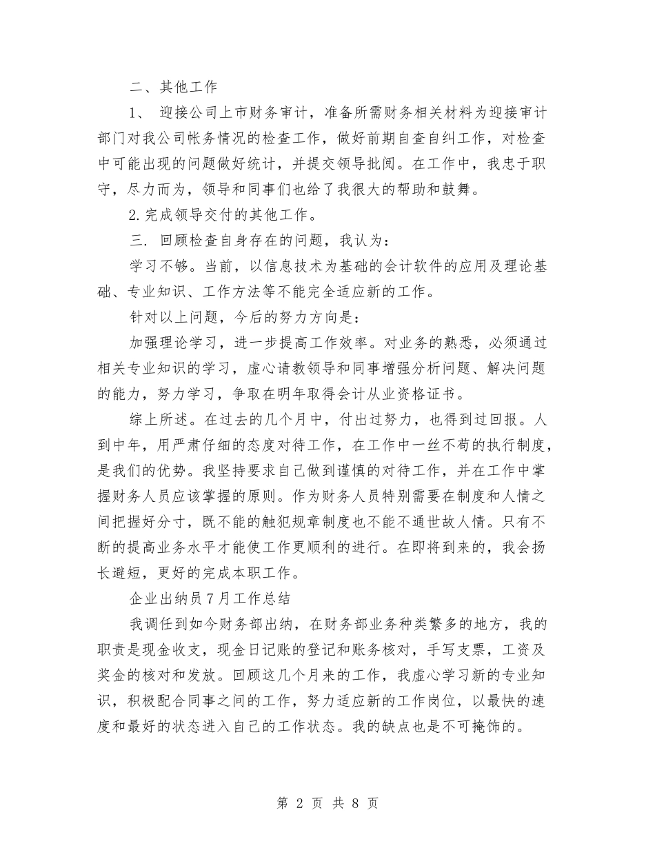 2024出纳员工作总结4篇与2024出纳员年度个人总结范文汇编_第2页