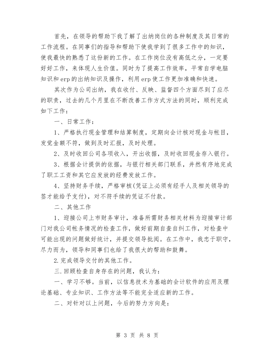 2024出纳员工作总结4篇与2024出纳员年度个人总结范文汇编_第3页