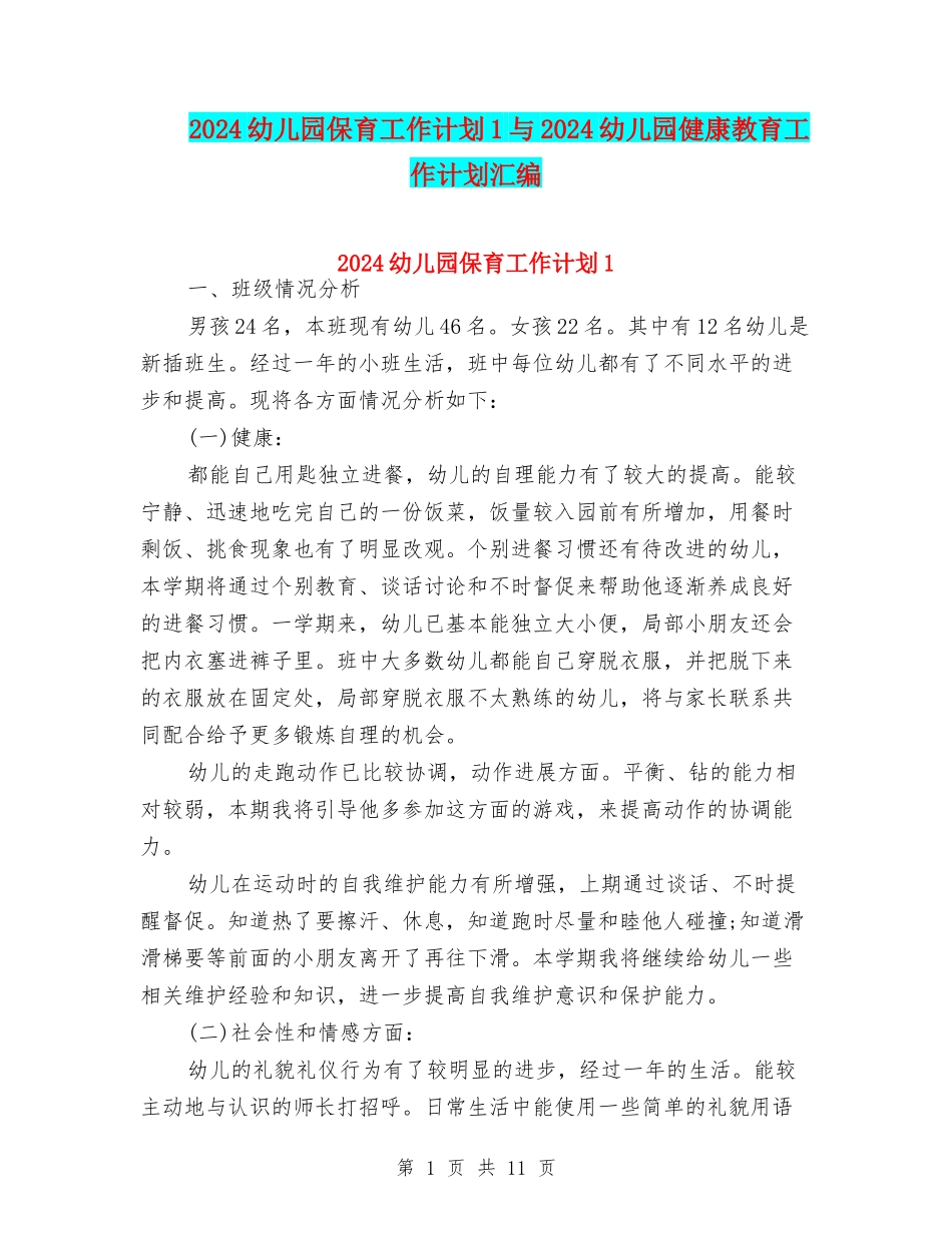2024幼儿园保育工作计划1与2024幼儿园健康教育工作计划汇编_第1页