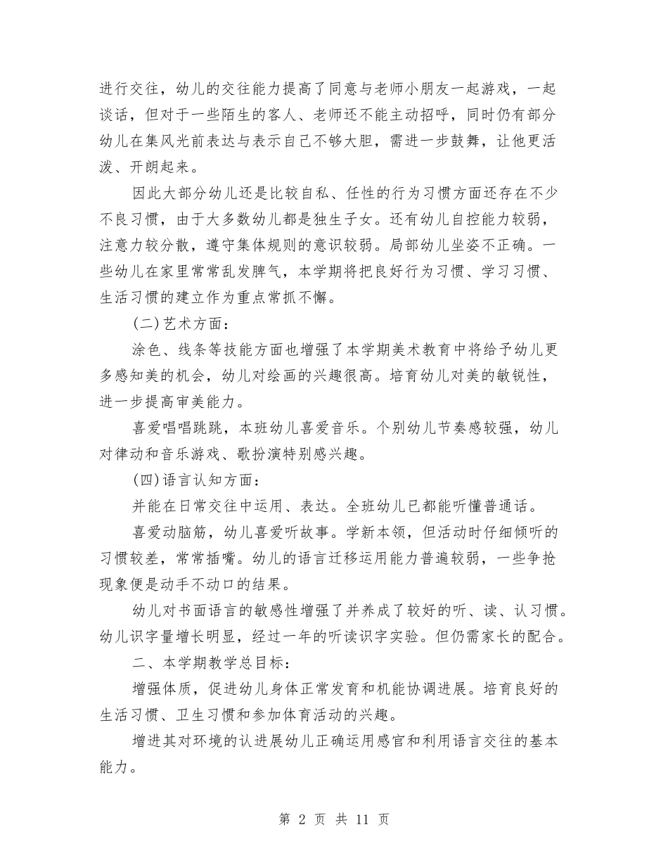 2024幼儿园保育工作计划1与2024幼儿园健康教育工作计划汇编_第2页