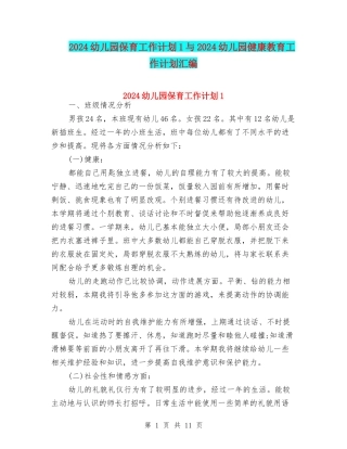 2024幼儿园保育工作计划1与2024幼儿园健康教育工作计划汇编