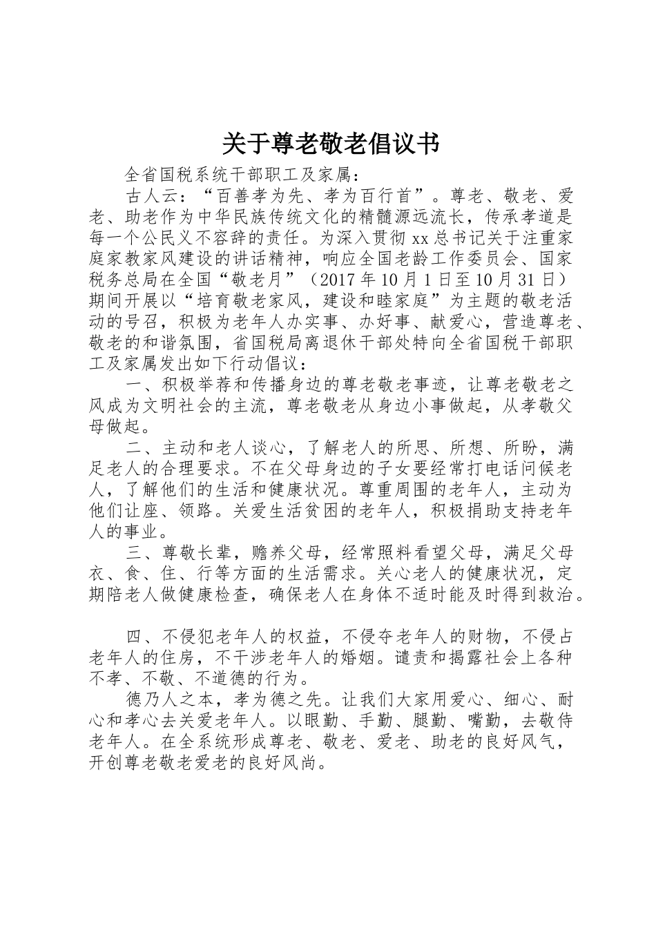 关于尊老敬老倡议书范文_第1页