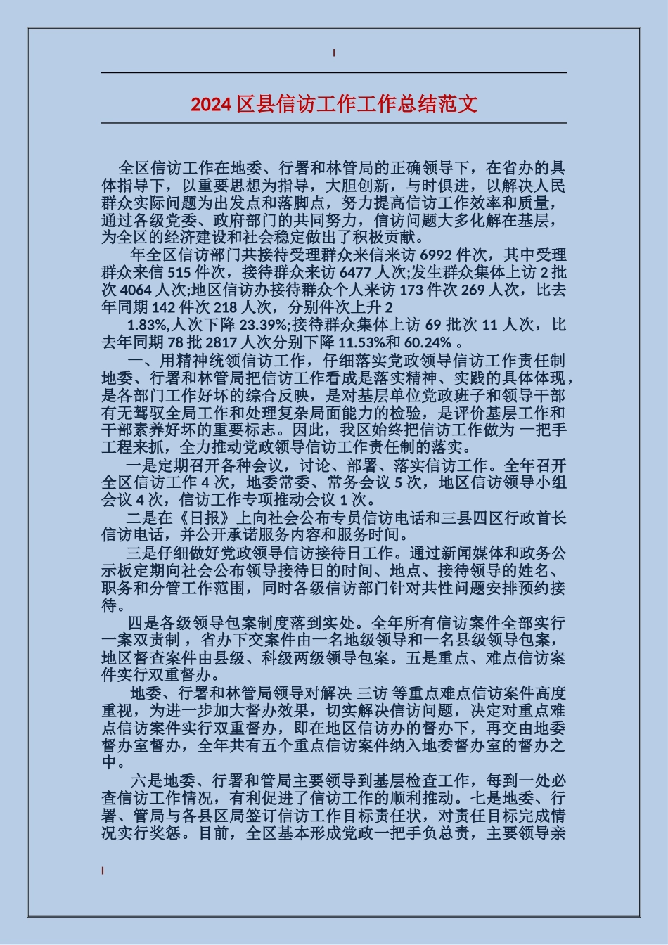 2017区县信访工作工作总结范文_第1页