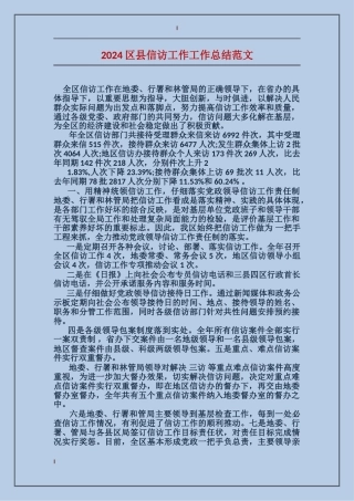 2017区县信访工作工作总结范文