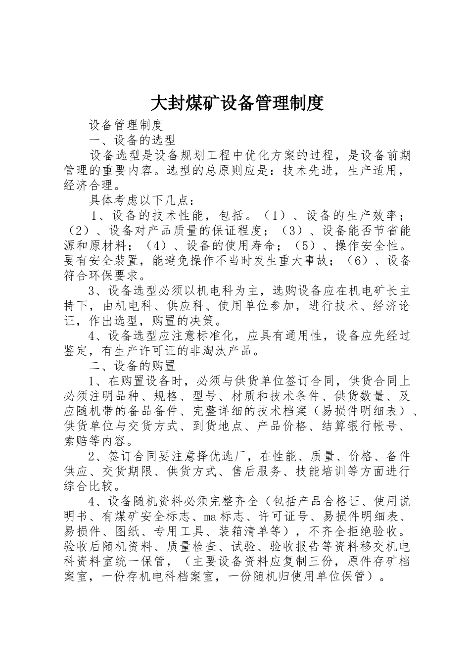 大封煤矿设备管理规章制度细则_第1页