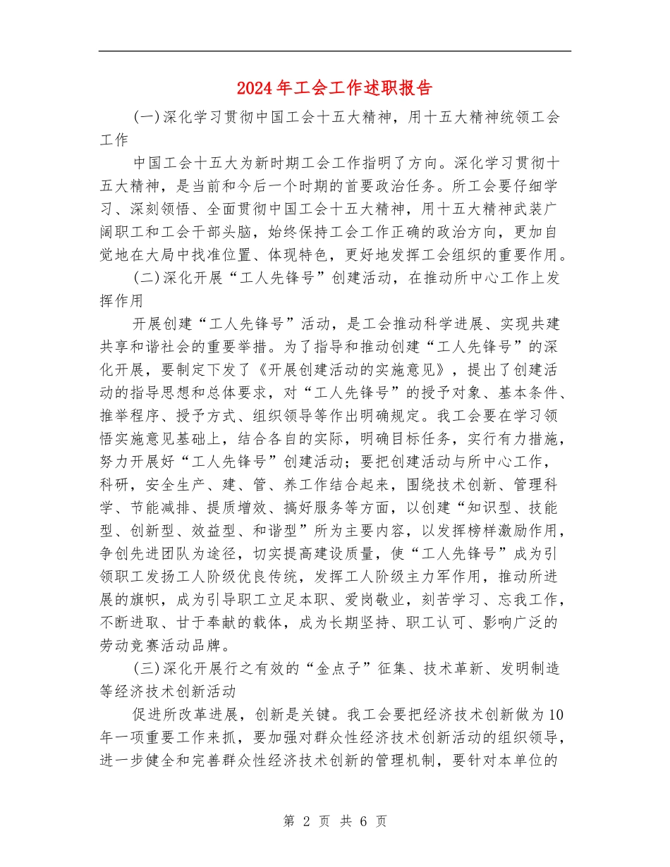2024年工会工作述职报告_第2页