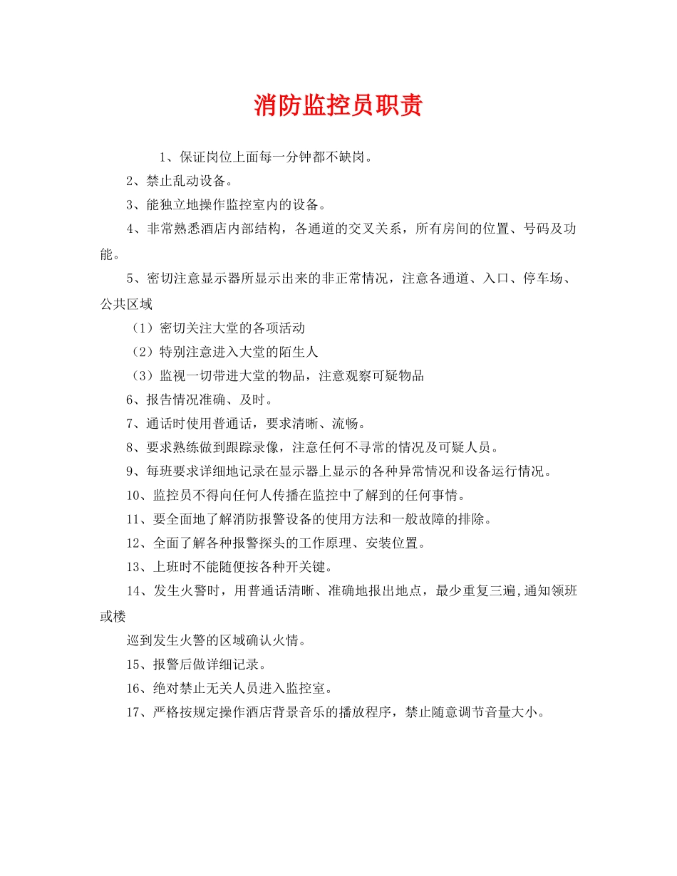 《安全管理制度》之消防监控员职责 _第1页