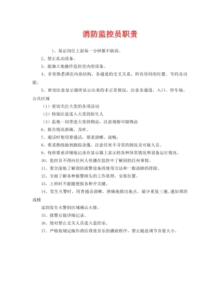 《安全管理制度》之消防监控员职责 