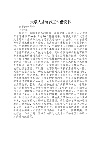 大学人才培养工作倡议书范文