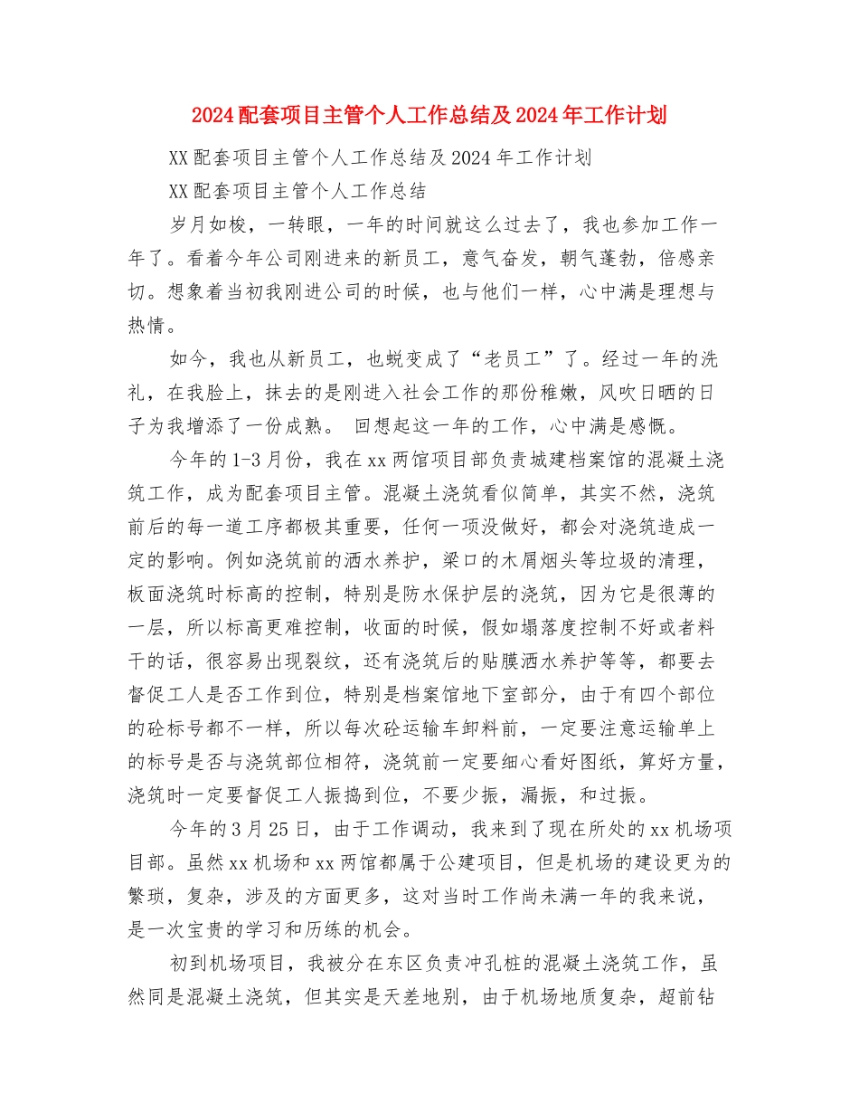 2024配套工程师工作总结及2024年工作计划与2024配套项目主管个人工作总结及2024年工作计划汇编_第2页