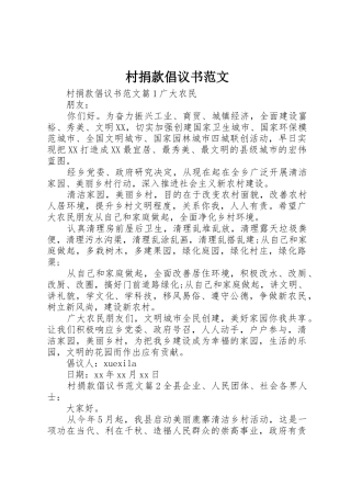 村捐款倡议书