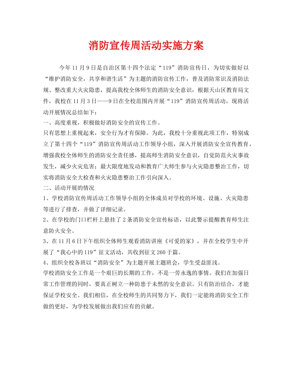 《安全管理文档》之消防宣传周活动实施方案 _第1页