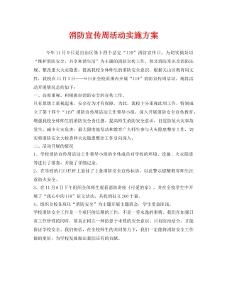 《安全管理文档》之消防宣传周活动实施方案 