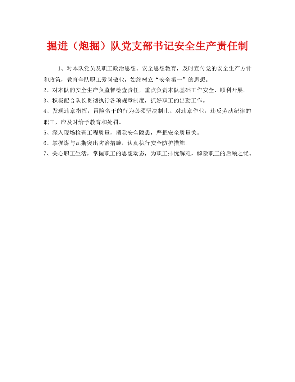 《安全管理制度》之掘进（炮掘）队党支部书记安全生产责任制 _第1页