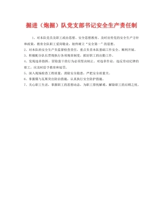 《安全管理制度》之掘进（炮掘）队党支部书记安全生产责任制 