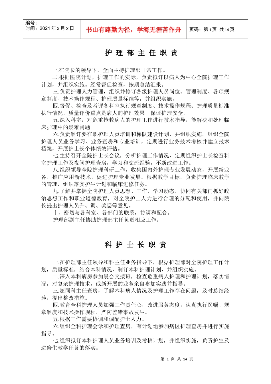 护理部主任职责-瑞安市人民医院_第1页