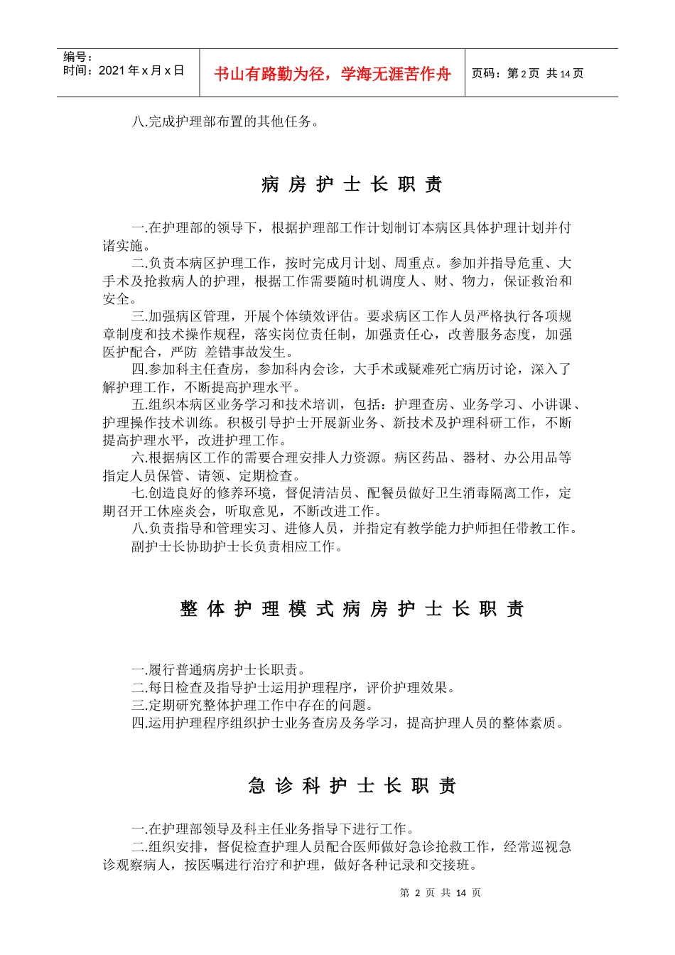 护理部主任职责-瑞安市人民医院_第2页