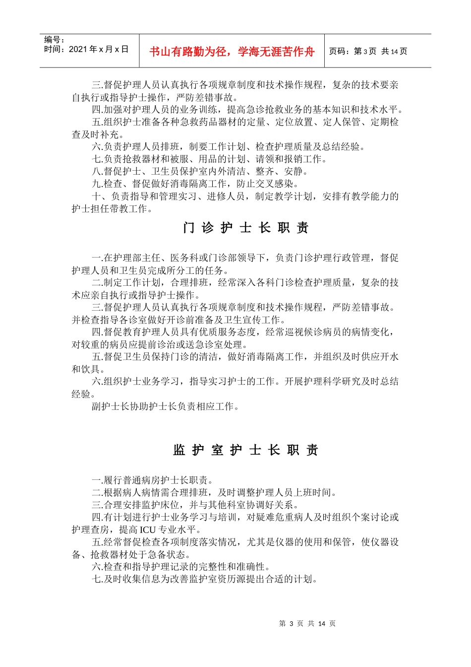 护理部主任职责-瑞安市人民医院_第3页