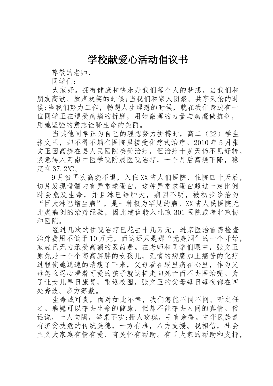 学校献爱心活动倡议书范文_第1页