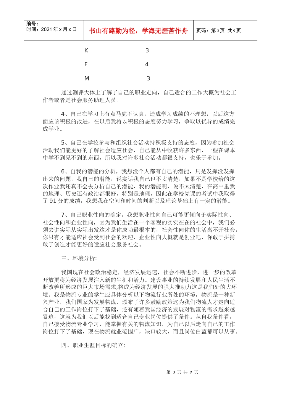 我大学生涯设计及职业规划_第3页