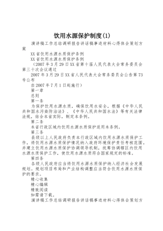 饮用水源保护规章制度细则(4)