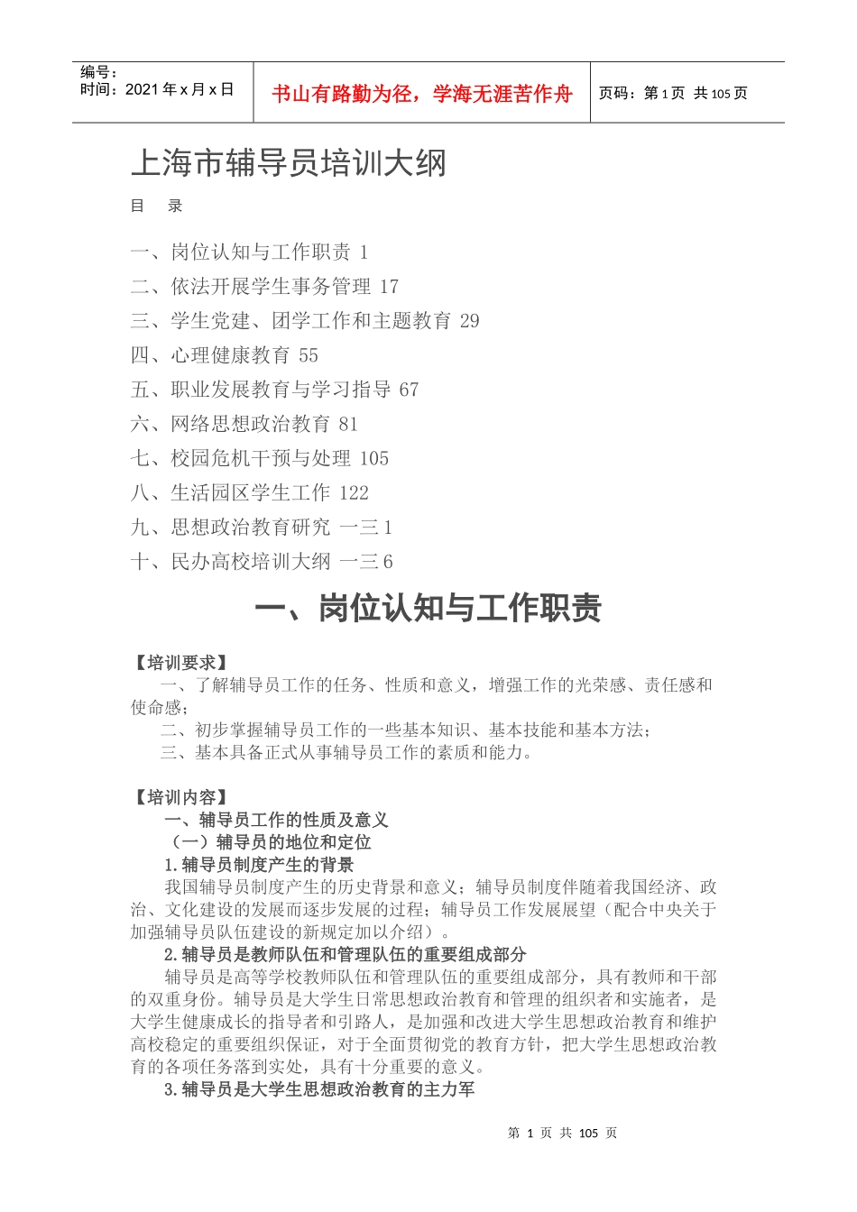 辅导员培训大纲_第1页