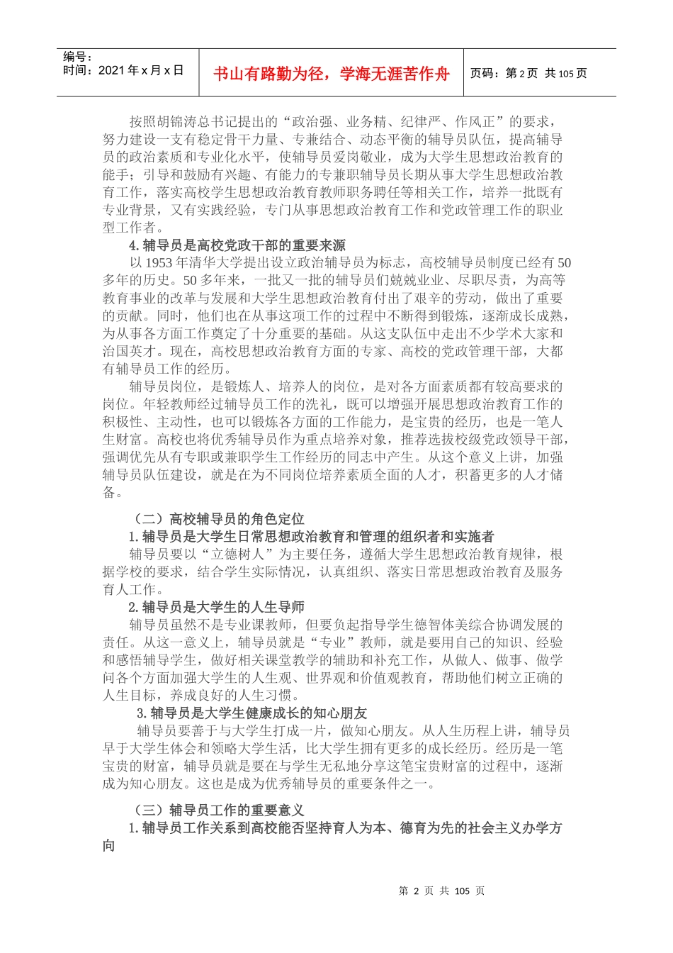 辅导员培训大纲_第2页