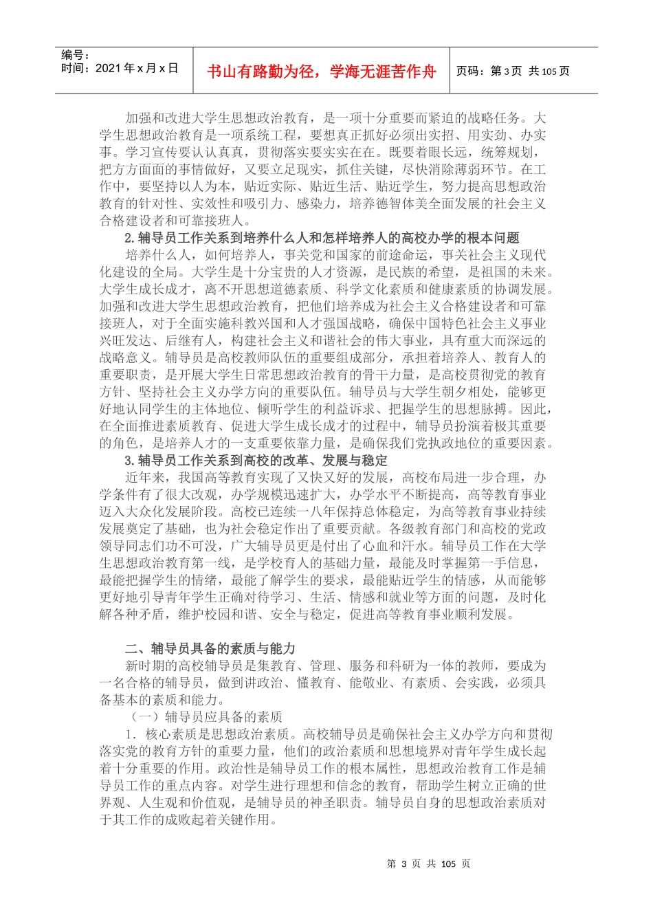 辅导员培训大纲_第3页