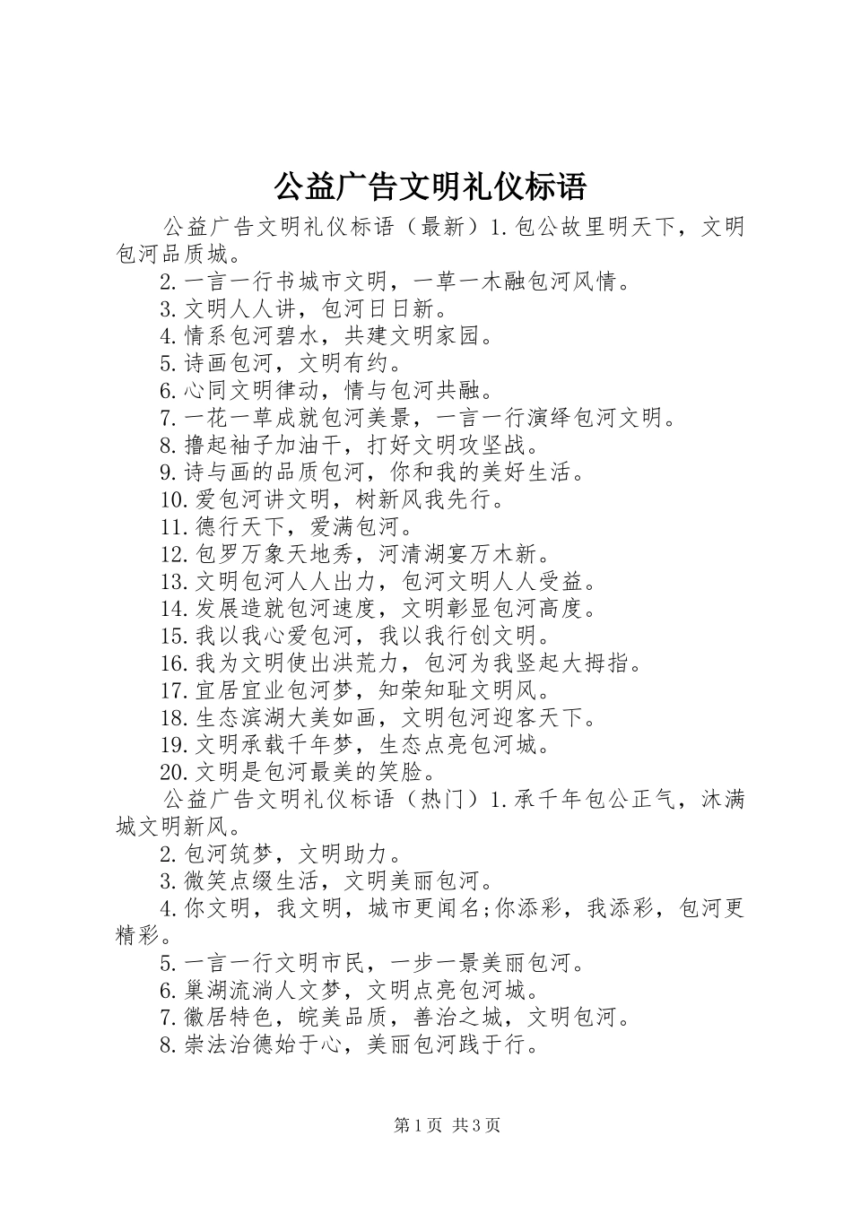 公益广告文明礼仪标语集锦_第1页