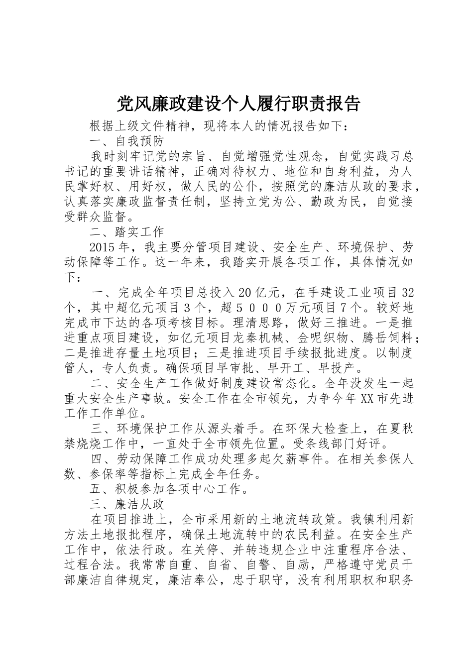 党风廉政建设个人履行职责要求报告_第1页