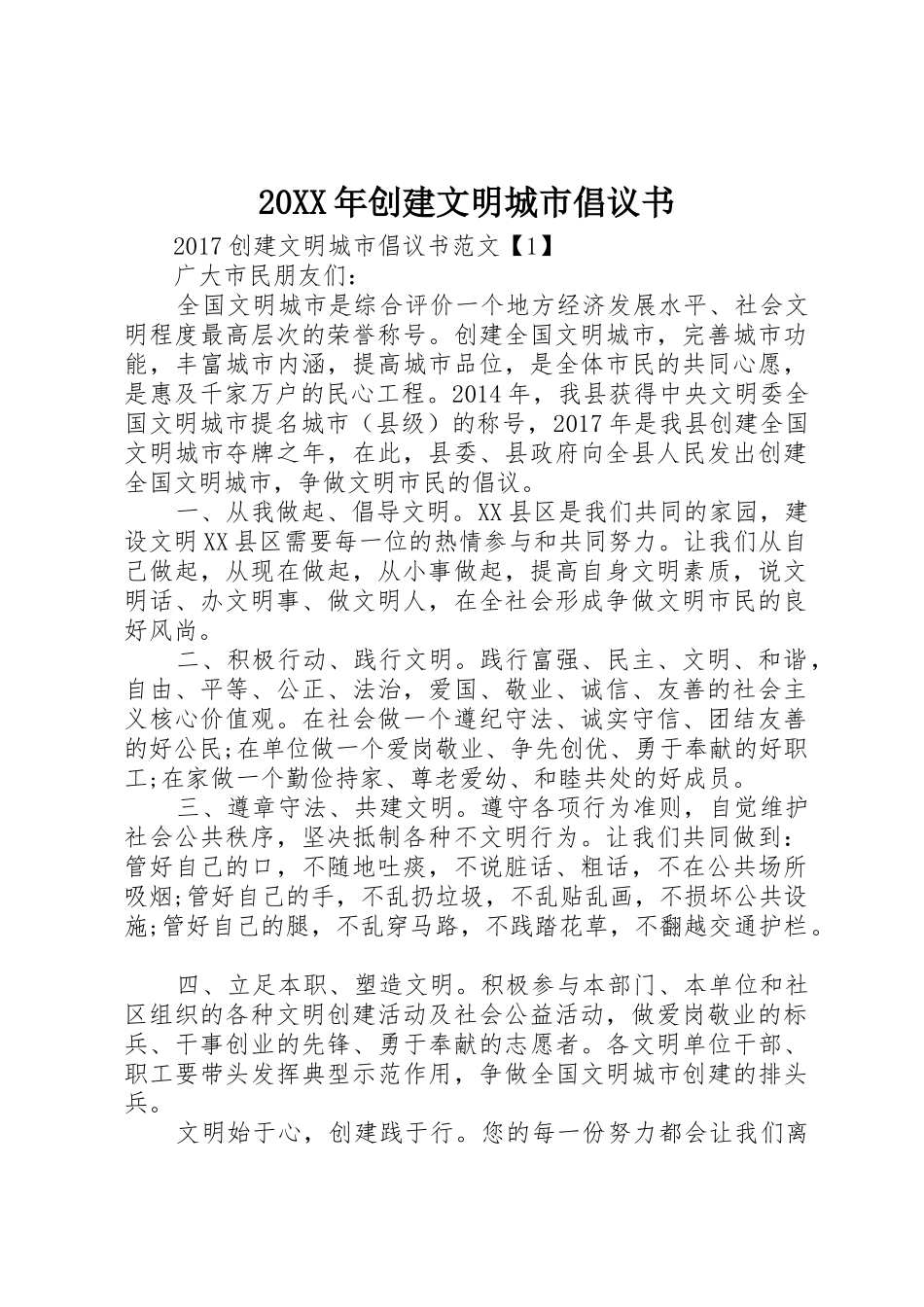 20XX年创建文明城市倡议书范文大全(3)_第1页