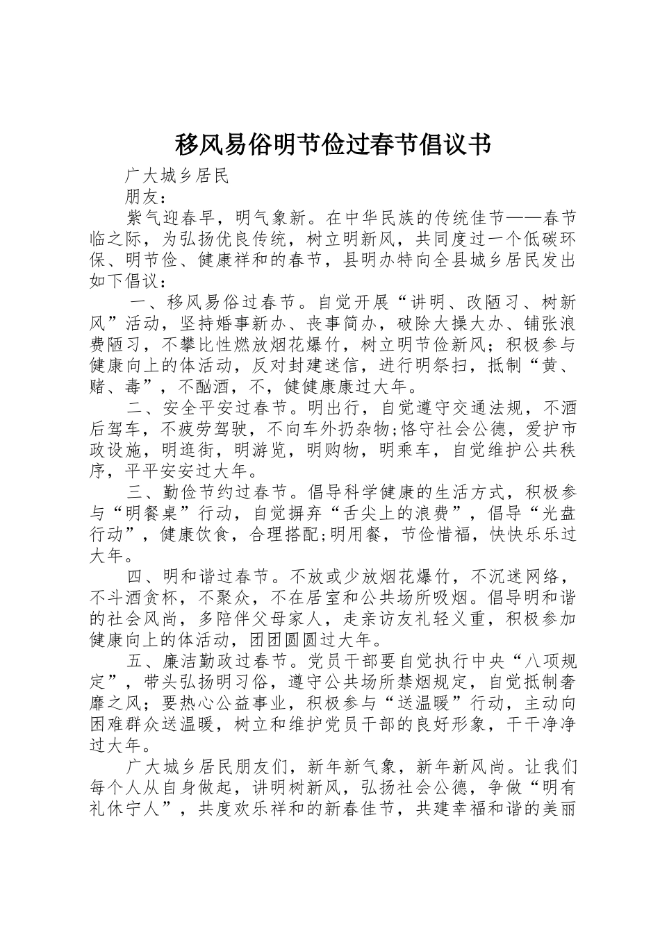 移风易俗明节俭过春节倡议书范文_第1页