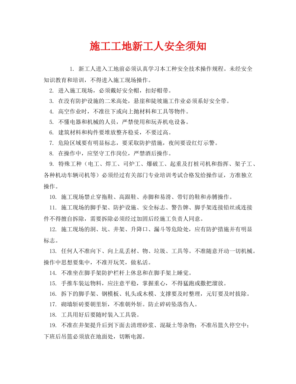 《安全管理制度》之施工工地新工人安全须知 _第1页