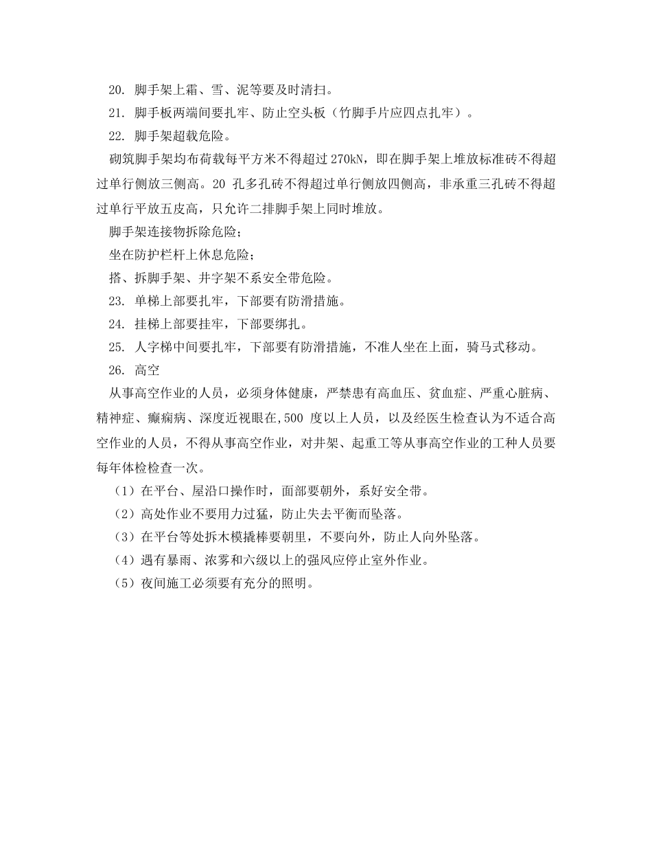 《安全管理制度》之施工工地新工人安全须知 _第2页