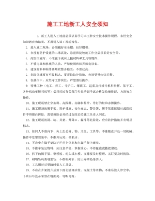 《安全管理制度》之施工工地新工人安全须知 