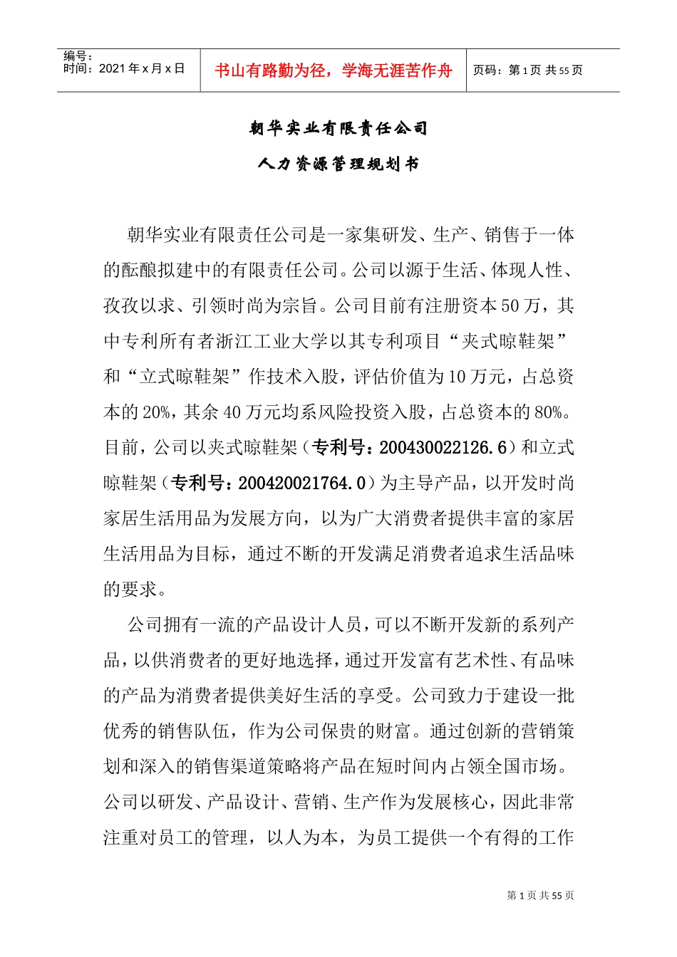 朝华实业有限责任公司人力资源管理规划书_第1页