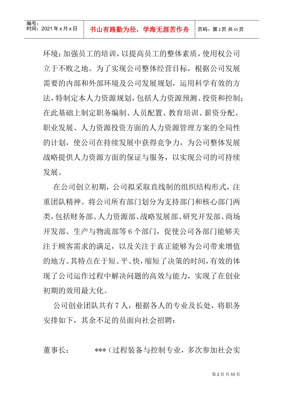 朝华实业有限责任公司人力资源管理规划书_第2页