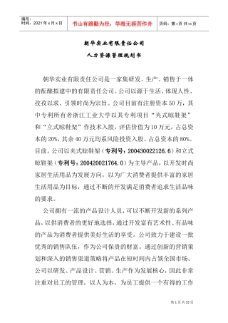 朝华实业有限责任公司人力资源管理规划书