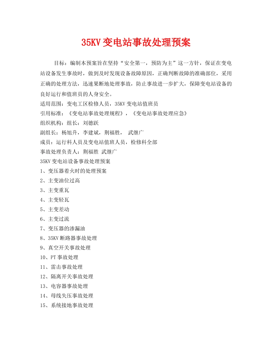 《安全管理应急预案》之35KV变电站事故处理预案 _第1页
