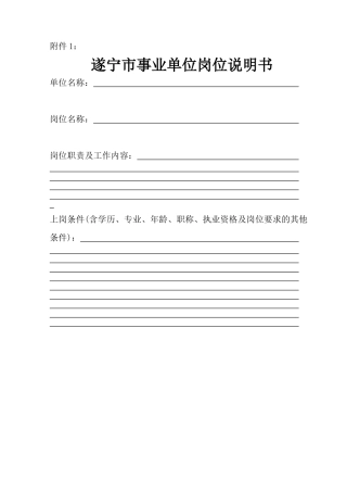 遂宁市事业单位岗位说明书