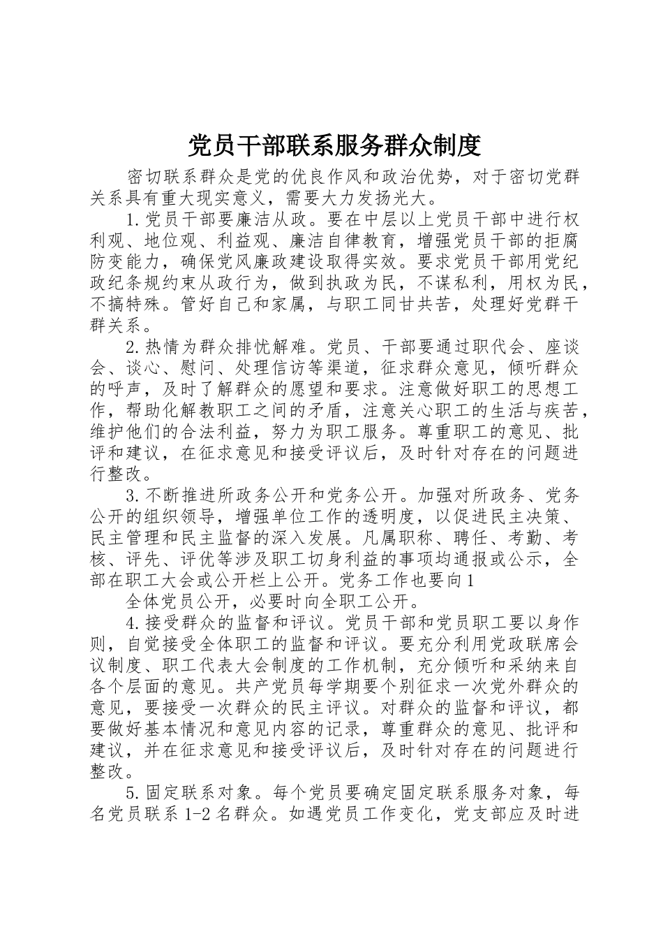 党员干部联系服务群众规章制度细则_第1页