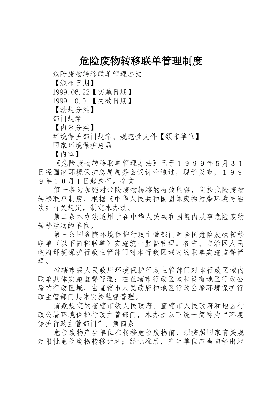 危险废物转移联单规章制度管理_第1页